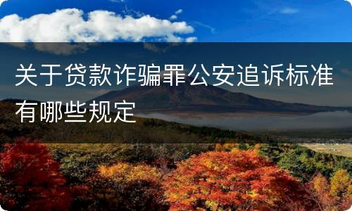 关于贷款诈骗罪公安追诉标准有哪些规定