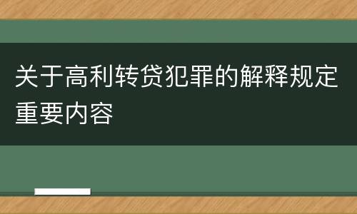 关于高利转贷犯罪的解释规定重要内容