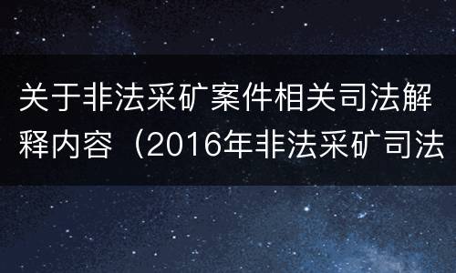 关于非法采矿案件相关司法解释内容（2016年非法采矿司法解释解读）