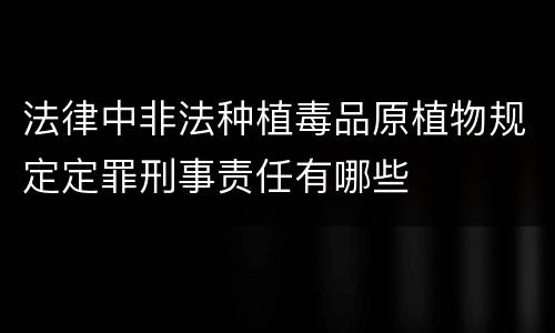 法律中非法种植毒品原植物规定定罪刑事责任有哪些
