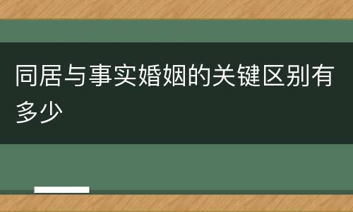 同居与事实婚姻的关键区别有多少