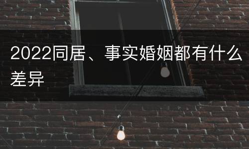 2022同居、事实婚姻都有什么差异