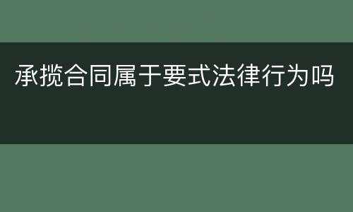 承揽合同属于要式法律行为吗