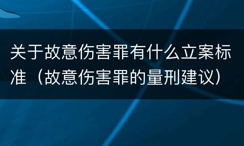 关于故意伤害罪有什么立案标准（故意伤害罪的量刑建议）
