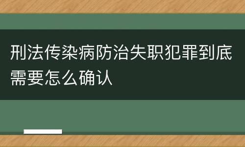 刑法传染病防治失职犯罪到底需要怎么确认