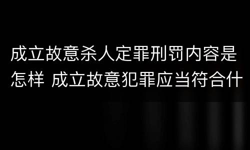 成立故意杀人定罪刑罚内容是怎样 成立故意犯罪应当符合什么条件