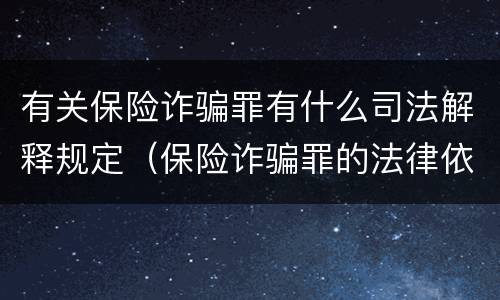 有关保险诈骗罪有什么司法解释规定（保险诈骗罪的法律依据）