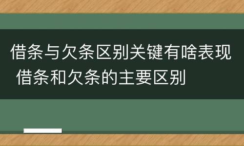 借条与欠条区别关键有啥表现 借条和欠条的主要区别