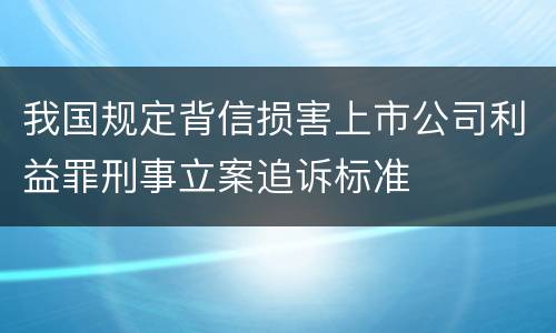 我国规定背信损害上市公司利益罪刑事立案追诉标准