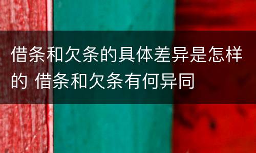 借条和欠条的具体差异是怎样的 借条和欠条有何异同