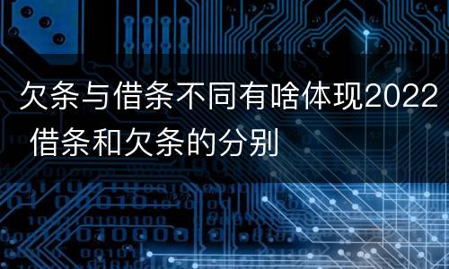 欠条与借条不同有啥体现2022 借条和欠条的分别
