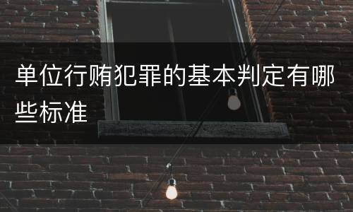 单位行贿犯罪的基本判定有哪些标准