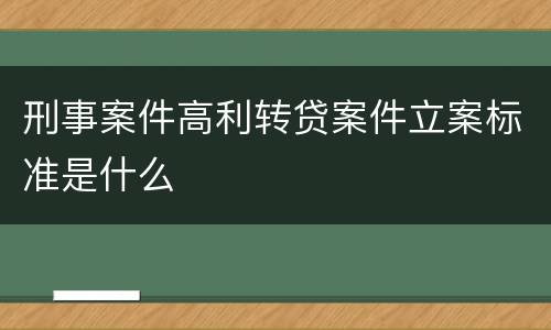 刑事案件高利转贷案件立案标准是什么