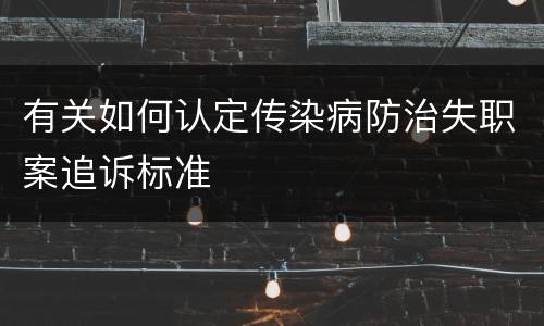 有关如何认定传染病防治失职案追诉标准