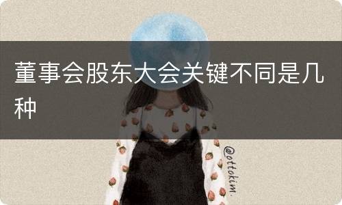 董事会股东大会关键不同是几种