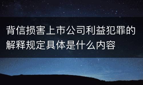 背信损害上市公司利益犯罪的解释规定具体是什么内容