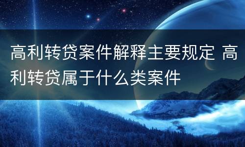 高利转贷案件解释主要规定 高利转贷属于什么类案件