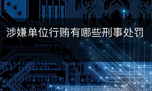 涉嫌单位行贿有哪些刑事处罚