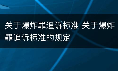 关于爆炸罪追诉标准 关于爆炸罪追诉标准的规定