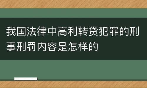 我国法律中高利转贷犯罪的刑事刑罚内容是怎样的