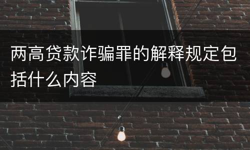 两高贷款诈骗罪的解释规定包括什么内容