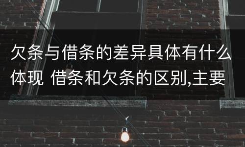 欠条与借条的差异具体有什么体现 借条和欠条的区别,主要体现在哪些方面?