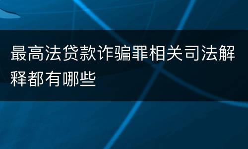 最高法贷款诈骗罪相关司法解释都有哪些