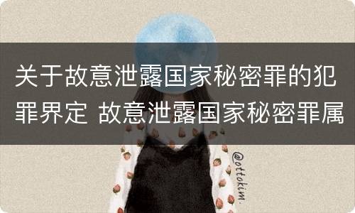 关于故意泄露国家秘密罪的犯罪界定 故意泄露国家秘密罪属于