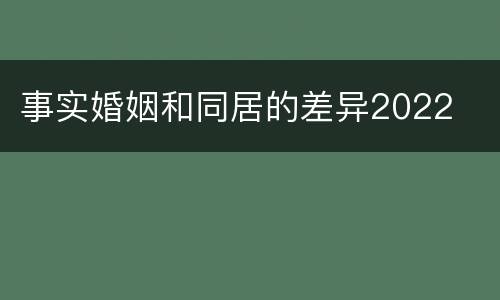 事实婚姻和同居的差异2022