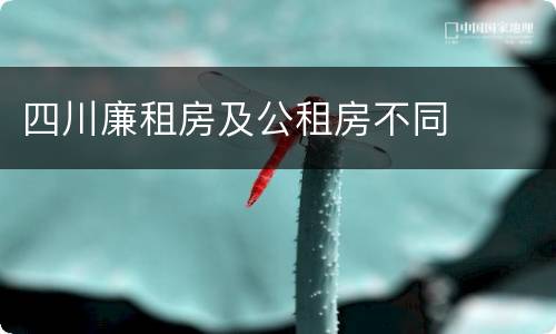 四川廉租房及公租房不同