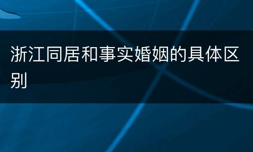 浙江同居和事实婚姻的具体区别