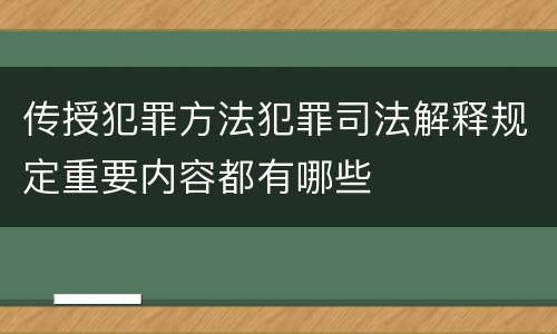 传授犯罪方法犯罪司法解释规定重要内容都有哪些