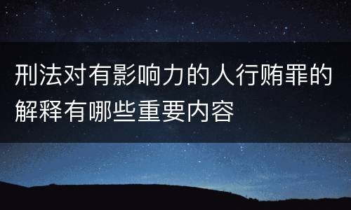 刑法对有影响力的人行贿罪的解释有哪些重要内容