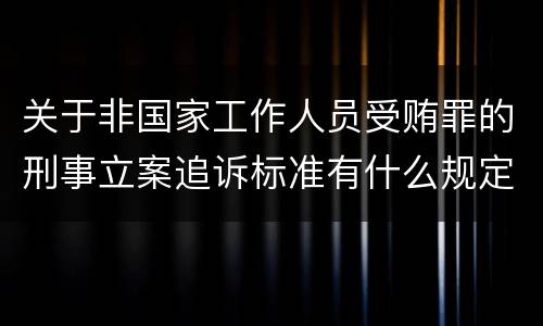 关于非国家工作人员受贿罪的刑事立案追诉标准有什么规定