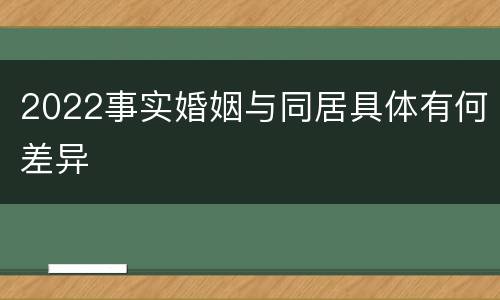 2022事实婚姻与同居具体有何差异
