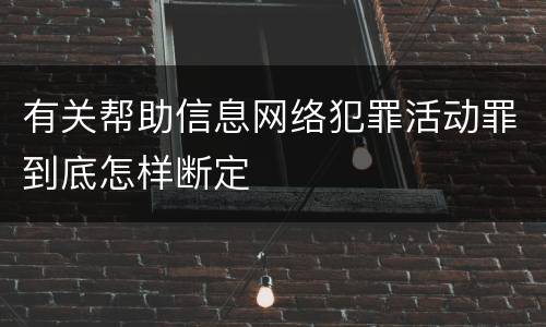 有关帮助信息网络犯罪活动罪到底怎样断定