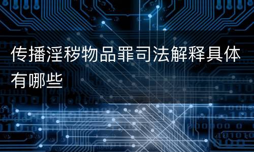 传播淫秽物品罪司法解释具体有哪些