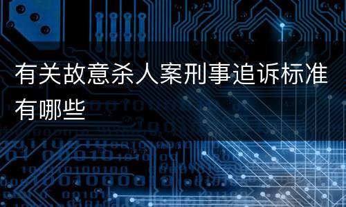 有关故意杀人案刑事追诉标准有哪些