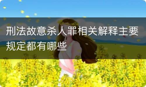 刑法故意杀人罪相关解释主要规定都有哪些