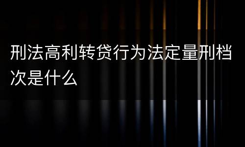 刑法高利转贷行为法定量刑档次是什么