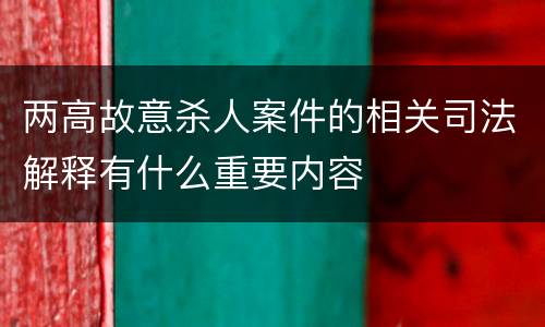 两高故意杀人案件的相关司法解释有什么重要内容