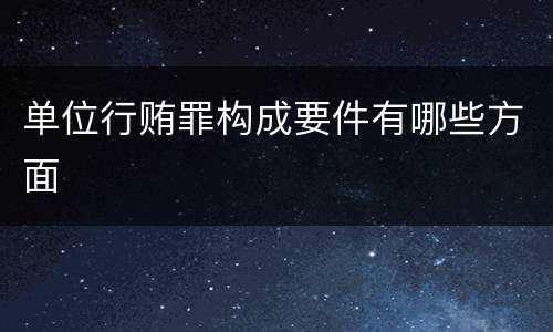 单位行贿罪构成要件有哪些方面