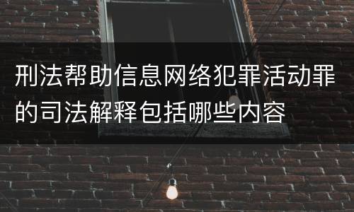 刑法帮助信息网络犯罪活动罪的司法解释包括哪些内容