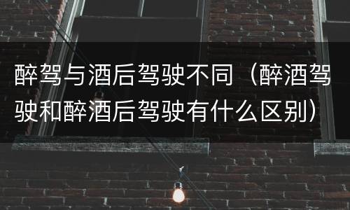 醉驾与酒后驾驶不同（醉酒驾驶和醉酒后驾驶有什么区别）