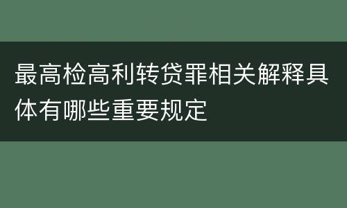 最高检高利转贷罪相关解释具体有哪些重要规定