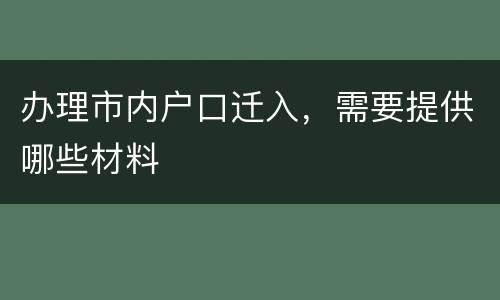 办理市内户口迁入，需要提供哪些材料