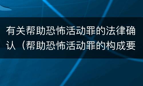 有关帮助恐怖活动罪的法律确认（帮助恐怖活动罪的构成要件）