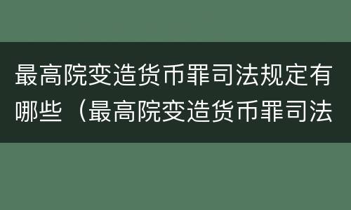 最高院变造货币罪司法规定有哪些（最高院变造货币罪司法规定有哪些罪名）