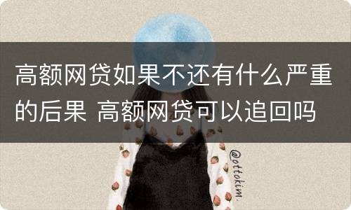 高额网贷如果不还有什么严重的后果 高额网贷可以追回吗