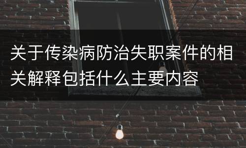 关于传染病防治失职案件的相关解释包括什么主要内容